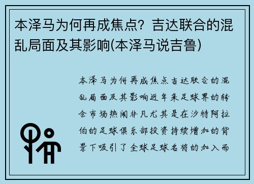 本泽马为何再成焦点？吉达联合的混乱局面及其影响(本泽马说吉鲁)