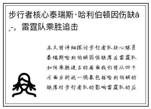 步行者核心泰瑞斯·哈利伯顿因伤缺席，雷霆队乘胜追击