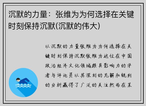沉默的力量：张维为为何选择在关键时刻保持沉默(沉默的伟大)