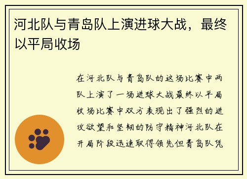 河北队与青岛队上演进球大战，最终以平局收场