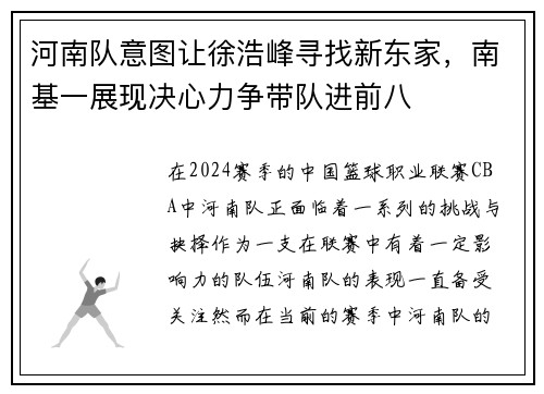 河南队意图让徐浩峰寻找新东家，南基一展现决心力争带队进前八
