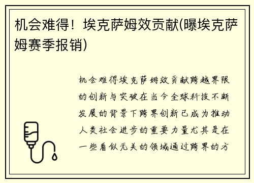 机会难得！埃克萨姆效贡献(曝埃克萨姆赛季报销)