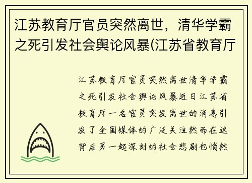 江苏教育厅官员突然离世，清华学霸之死引发社会舆论风暴(江苏省教育厅长被降级)