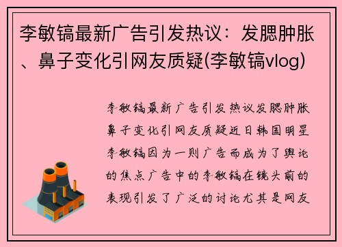 李敏镐最新广告引发热议：发腮肿胀、鼻子变化引网友质疑(李敏镐vlog)