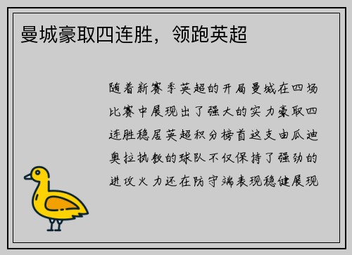 曼城豪取四连胜，领跑英超