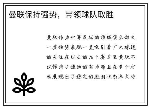 曼联保持强势，带领球队取胜