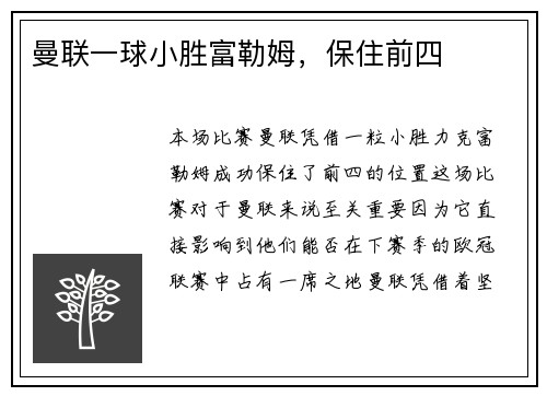 曼联一球小胜富勒姆，保住前四