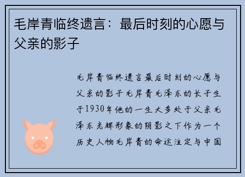 毛岸青临终遗言：最后时刻的心愿与父亲的影子