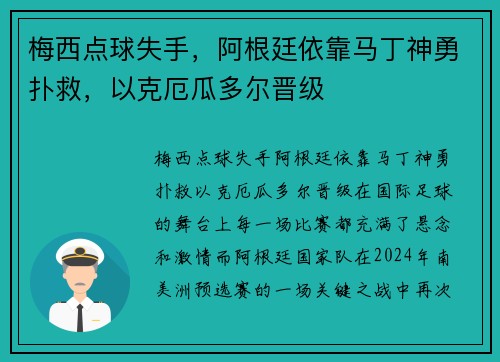 梅西点球失手，阿根廷依靠马丁神勇扑救，以克厄瓜多尔晋级
