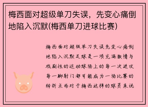 梅西面对超级单刀失误，先变心痛倒地陷入沉默(梅西单刀进球比赛)
