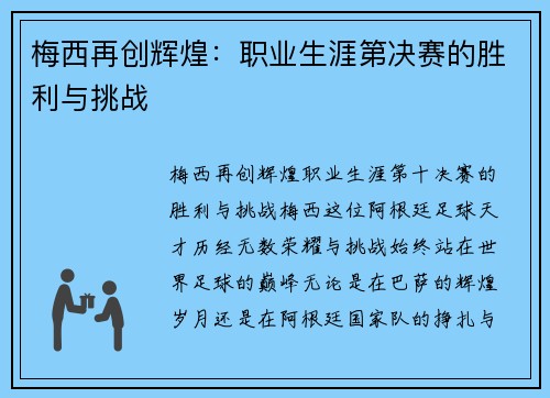 梅西再创辉煌：职业生涯第决赛的胜利与挑战