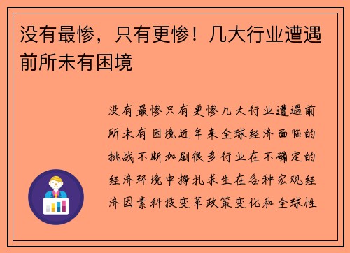 没有最惨，只有更惨！几大行业遭遇前所未有困境