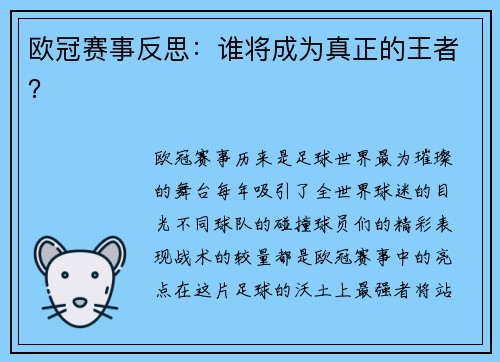 欧冠赛事反思:谁将成为真正的王者?