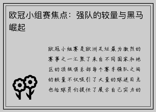 欧冠小组赛焦点：强队的较量与黑马崛起