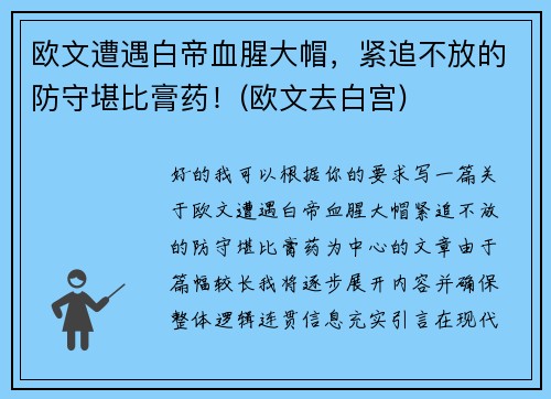 欧文遭遇白帝血腥大帽，紧追不放的防守堪比膏药！(欧文去白宫)