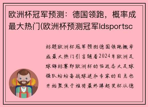 欧洲杯冠军预测:德国领跑,概率成最大热门(欧洲杯预测冠军ldsportsc)