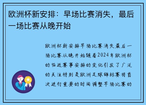欧洲杯新安排：早场比赛消失，最后一场比赛从晚开始