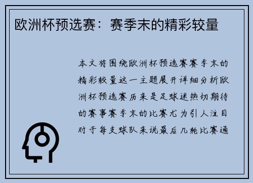 欧洲杯预选赛：赛季末的精彩较量