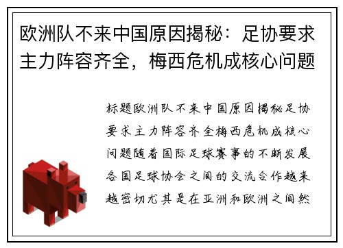 欧洲队不来中国原因揭秘：足协要求主力阵容齐全，梅西危机成核心问题