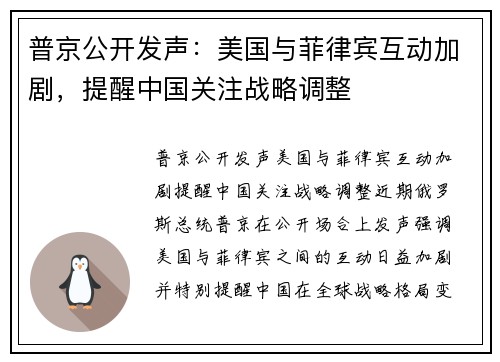 普京公开发声：美国与菲律宾互动加剧，提醒中国关注战略调整