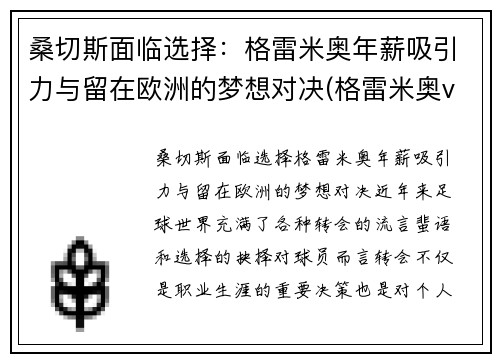 桑切斯面临选择：格雷米奥年薪吸引力与留在欧洲的梦想对决(格雷米奥vs桑托斯比赛)