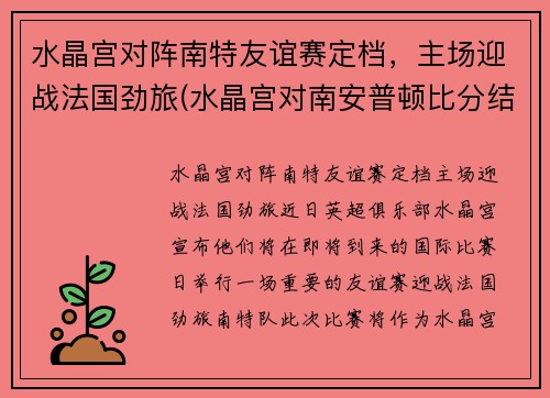 水晶宫对阵南特友谊赛定档，主场迎战法国劲旅(水晶宫对南安普顿比分结果)