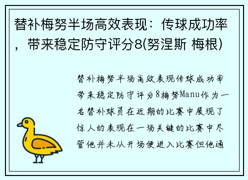 替补梅努半场高效表现：传球成功率，带来稳定防守评分8(努涅斯 梅根)