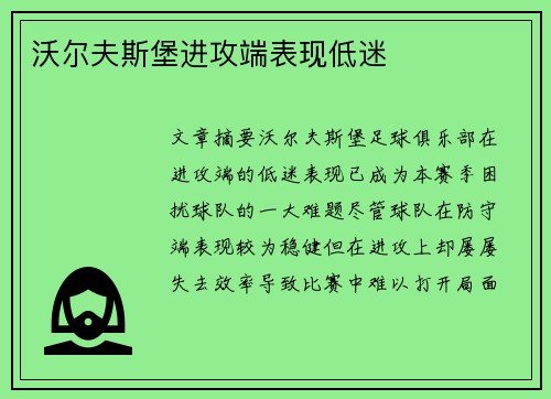 沃尔夫斯堡进攻端表现低迷
