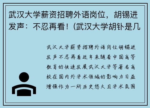 武汉大学薪资招聘外语岗位，胡锡进发声：不忍再看！(武汉大学胡钋是几级教授)