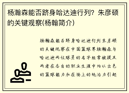 杨瀚森能否跻身哈达迪行列？朱彦硕的关键观察(杨翰简介)