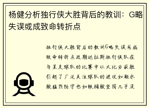 杨健分析独行侠大胜背后的教训：G略失误或成致命转折点
