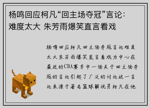 杨鸣回应柯凡“回主场夺冠”言论：难度太大 朱芳雨爆笑直言看戏