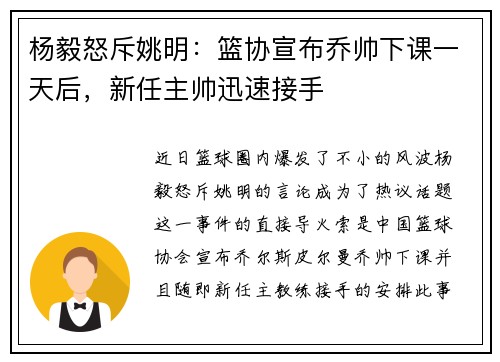 杨毅怒斥姚明：篮协宣布乔帅下课一天后，新任主帅迅速接手