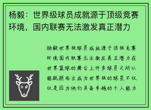 杨毅：世界级球员成就源于顶级竞赛环境，国内联赛无法激发真正潜力