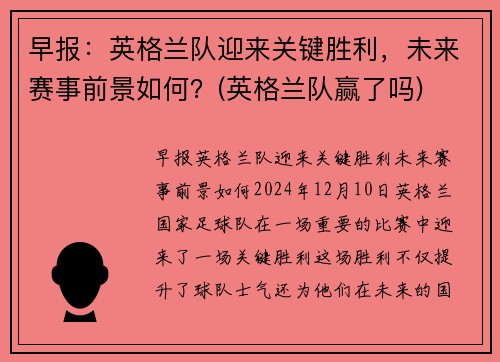 早报：英格兰队迎来关键胜利，未来赛事前景如何？(英格兰队赢了吗)