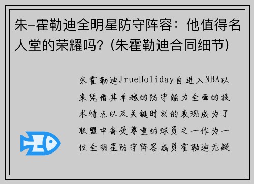 朱-霍勒迪全明星防守阵容：他值得名人堂的荣耀吗？(朱霍勒迪合同细节)