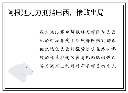 阿根廷无力抵挡巴西，惨败出局