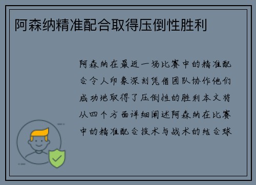 阿森纳精准配合取得压倒性胜利
