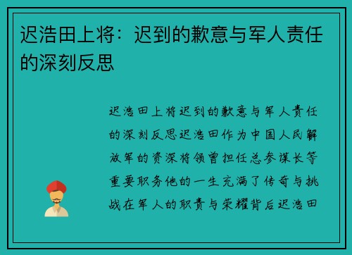迟浩田上将：迟到的歉意与军人责任的深刻反思