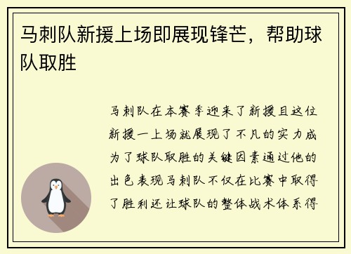 马刺队新援上场即展现锋芒，帮助球队取胜