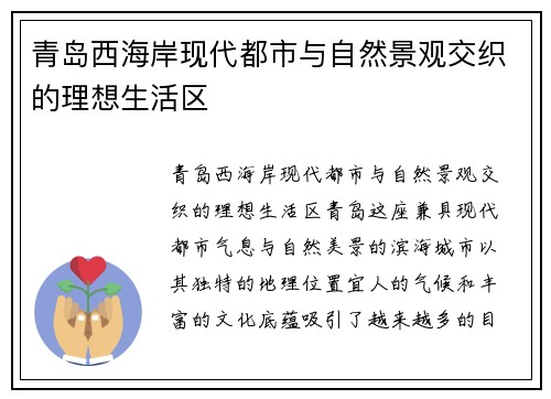青岛西海岸现代都市与自然景观交织的理想生活区