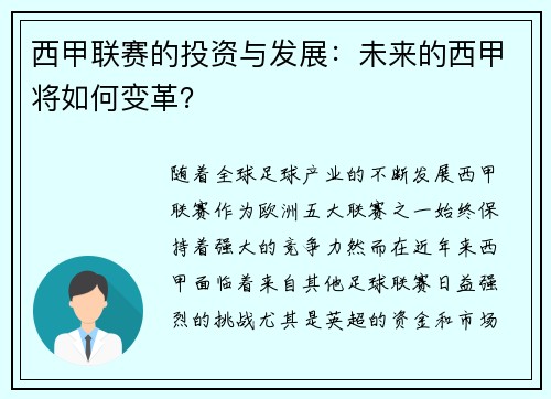 西甲联赛的投资与发展：未来的西甲将如何变革？