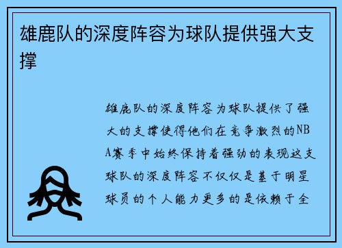 雄鹿队的深度阵容为球队提供强大支撑