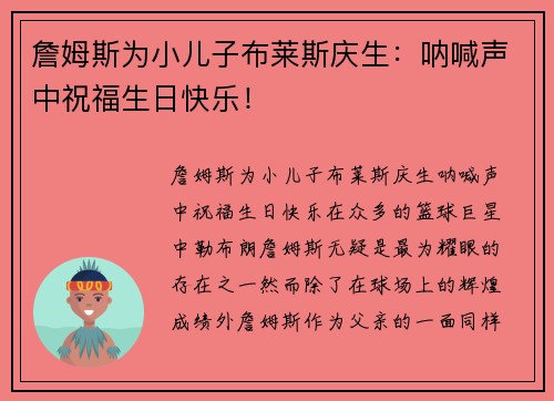 詹姆斯为小儿子布莱斯庆生：呐喊声中祝福生日快乐！
