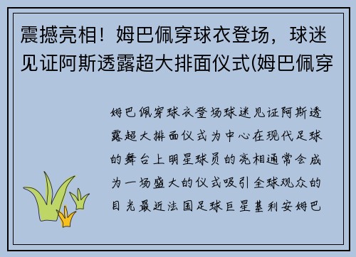 震撼亮相！姆巴佩穿球衣登场，球迷见证阿斯透露超大排面仪式(姆巴佩穿过的球衣)