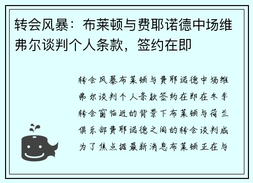 转会风暴：布莱顿与费耶诺德中场维弗尔谈判个人条款，签约在即