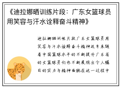 《迪拉娜晒训练片段：广东女篮球员用笑容与汗水诠释奋斗精神》