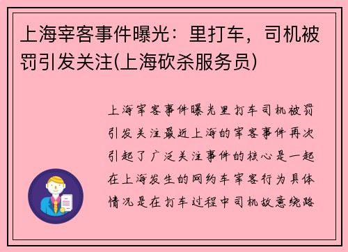 上海宰客事件曝光：里打车，司机被罚引发关注(上海砍杀服务员)