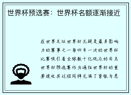 世界杯预选赛：世界杯名额逐渐接近