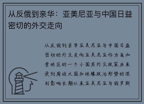 从反俄到亲华：亚美尼亚与中国日益密切的外交走向